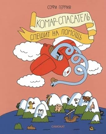 S.Komar-spasatel speshit na pomoshch cover image