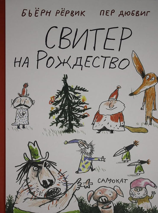 Sviter na Rozhdestvo cover image