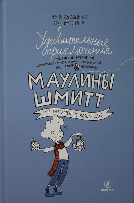 Udivitelnye priklyucheniya Mauliny Shmitt. Chast 1.Moe razrushennoe korolevstvo (2-e izdanie) cover image