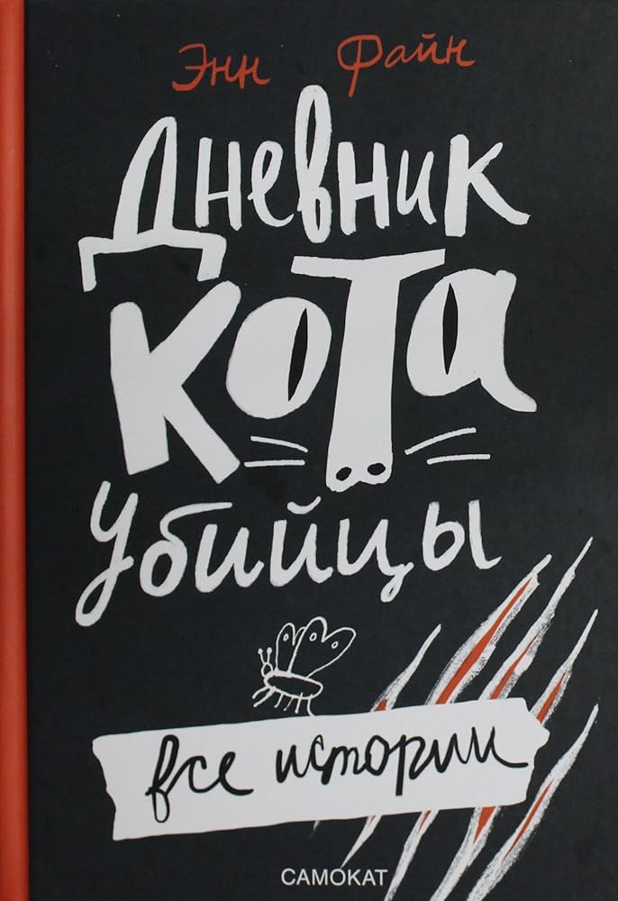 Dnevnik kota-ubijcy. Vse istorii (4-e izdanie) cover image
