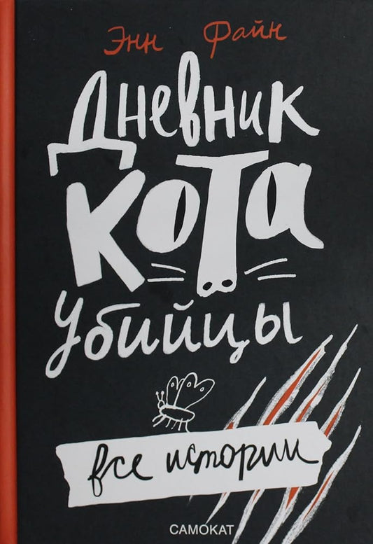 Dnevnik kota-ubijcy. Vse istorii (4-e izdanie) cover image