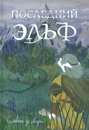 Poslednij elf (2-e izdanie) cover image