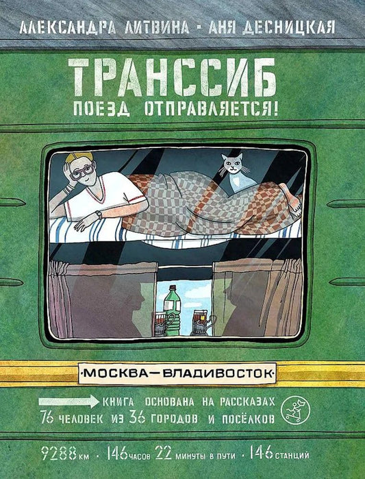 Transsib. Poezd otpravlyaetsya!(3-e izdanie) cover image