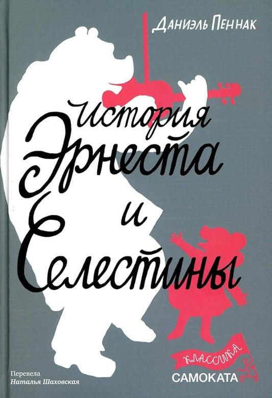 Istorija Ernesta i Selestiny cover image