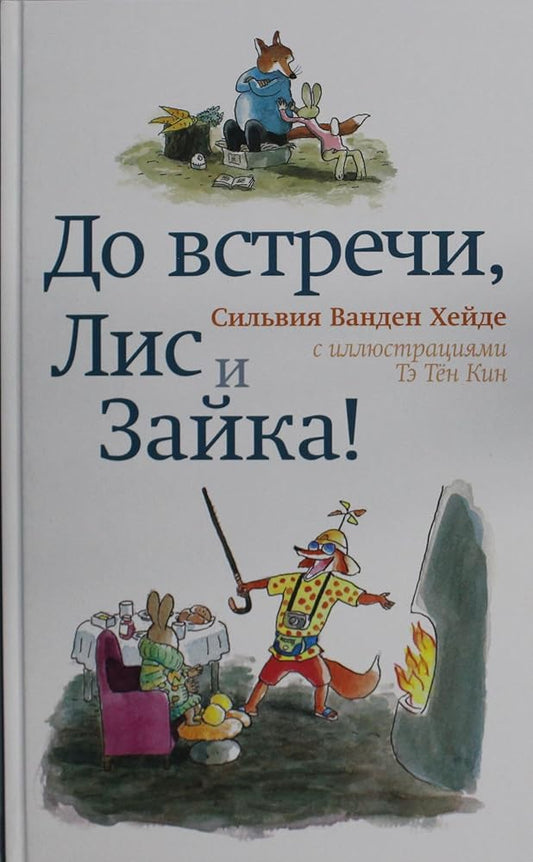 Do vstrechi, Lis i Zajka! (2-e izdanie) cover image