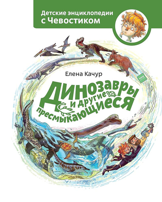 Dinozavry i drugie presmykayushchiesya cover image
