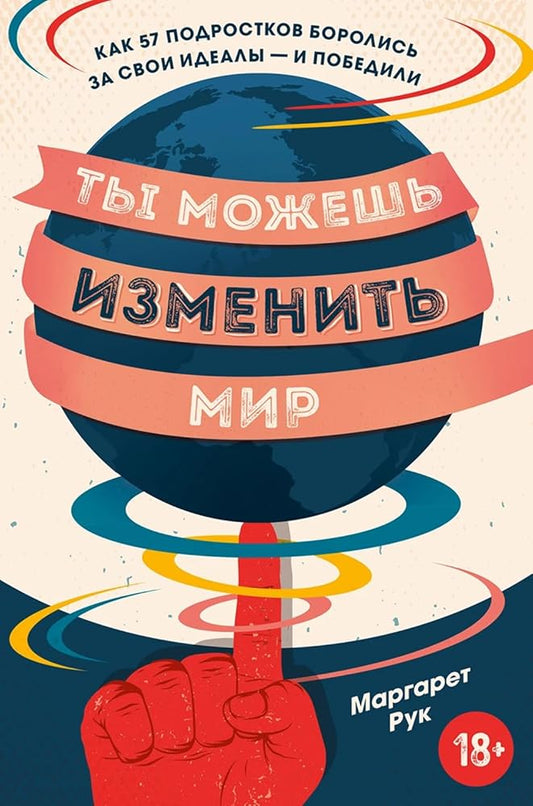 Ty mozhesh izmenit mir. Kak 57 podrostkov borolis za svoi idealy — i pobedili cover image