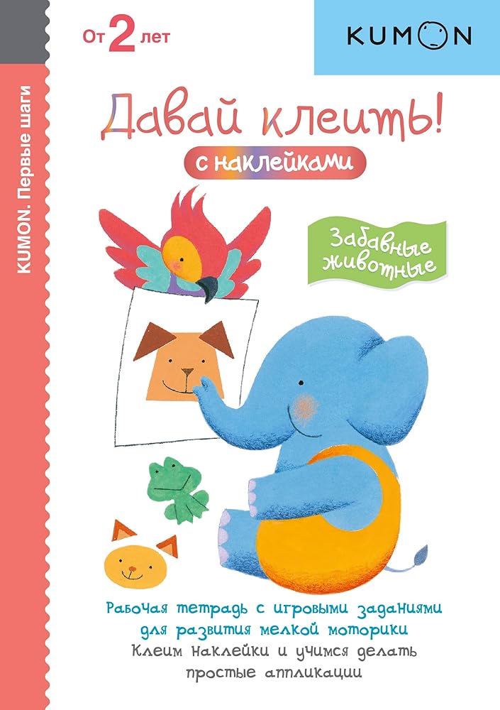 Pervye shagi. Davaj kleit'! Zabavnye zhivotnye cover image