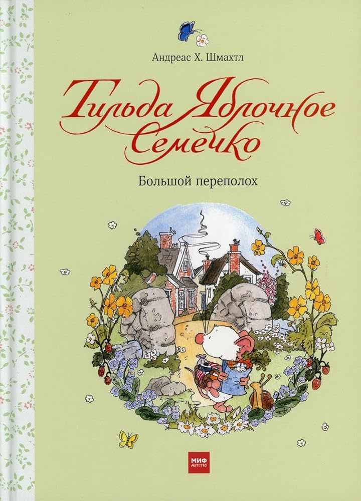 Tilda YAblochnoe Semechko. Bolshoj perepoloh cover image