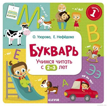 Тетрадь-Букварь. Учимся читать и писать с 2-3 лет (большой формат) 638 РВ