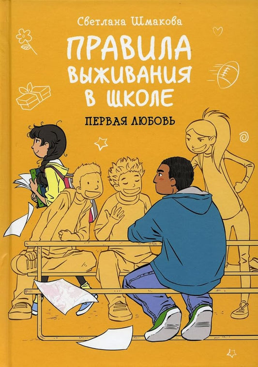 Pravila vyzhivaniya v shkole. Pervaya lyubov cover image
