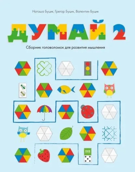 Dumaj 2. Sbornik golovolomok dlja razvitija myshlenija cover image
