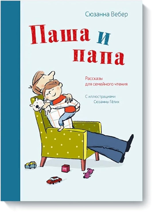 Pasha i papa. Rasskazy dlya semejnogo chteniya cover image