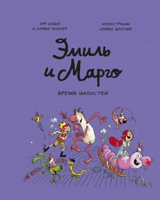 Время шалостей! (Эмиль и Марго #7) cover image