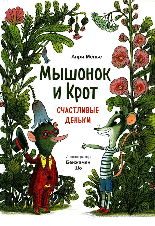 Myshonok i Krot. Schastlivye denki cover image