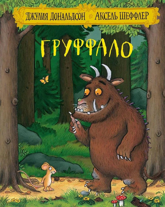 Gruffalo: stihi cover image