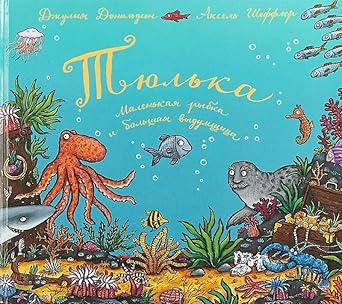 Tyulka. Malenkaya rybka i bolshaya vydumshchica: stihi cover image