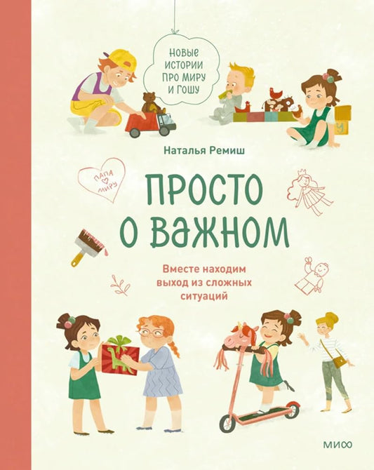 Prosto o vazhnom. Novye istorii pro Miru i Goshu. Vmeste nahodim vyhod iz slozhnyh situacij cover image