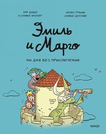 Emil i Margo. Ni dnya bez priklyuchenij! cover image