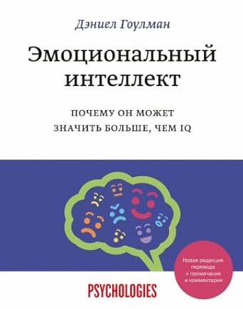 Emotsionalnyj intellekt. Pochemu on mozhet znachit bolshe, chem IQ(pereizdanie) cover image
