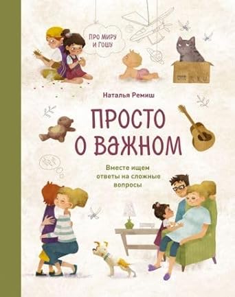 Prosto o vazhnom. Pro Miru i Goshu. Vmeste ishchem otvety na slozhnye voprosy cover image
