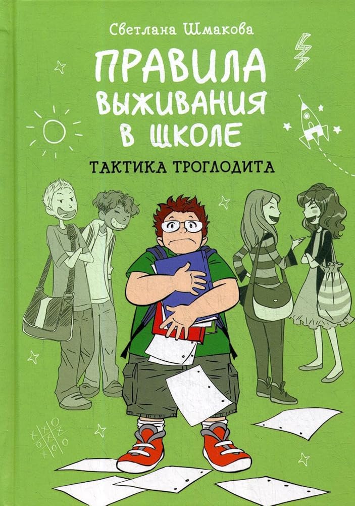 Pravila vyzhivaniya v shkole. Taktika troglodita cover image