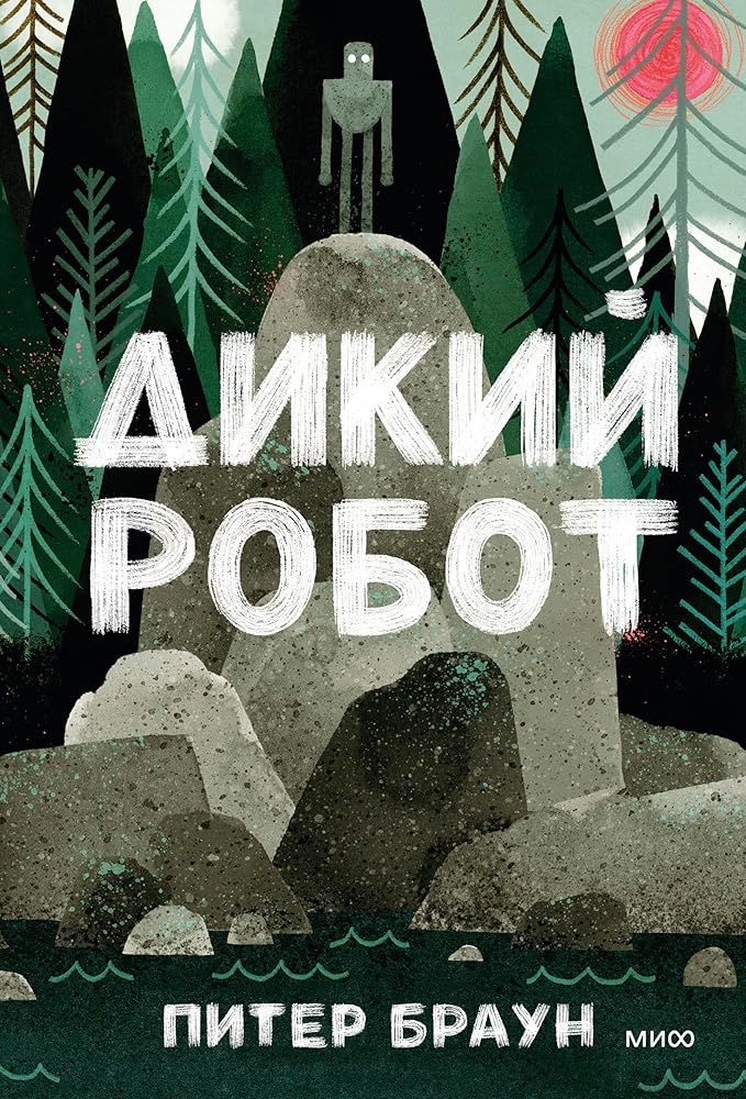 Dikij robot cover image
