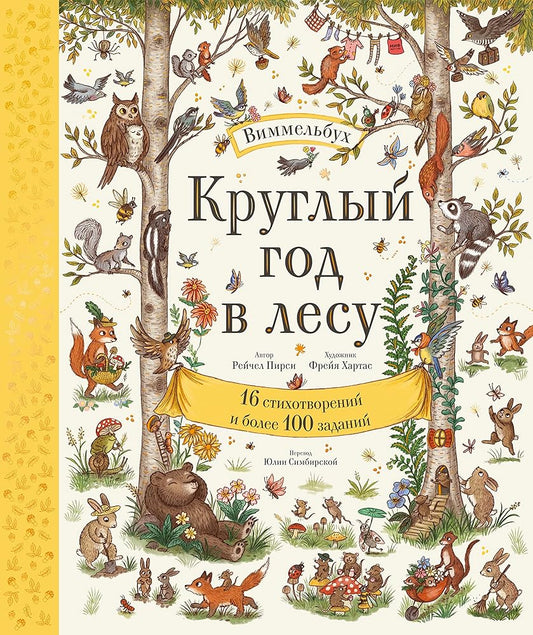 Kruglyj god v lesu. Vimmelbuh cover image
