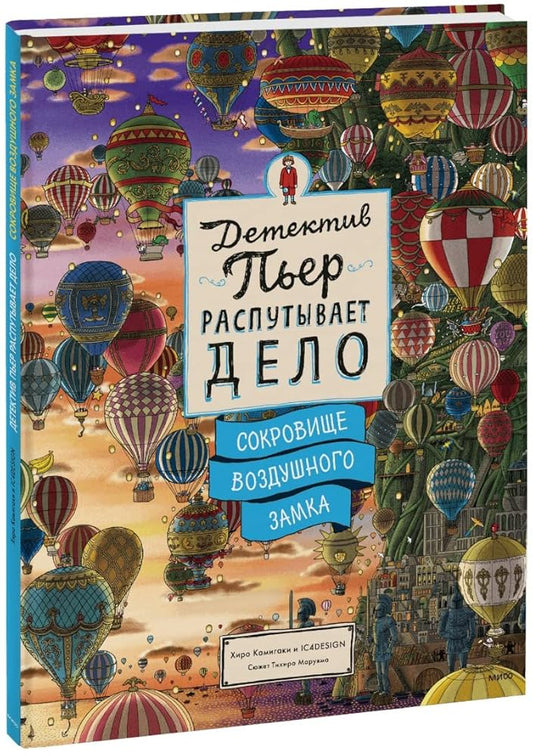 Detektiv Per rasputyvaet delo. Sokrovische Vozdushnogo zamka cover image