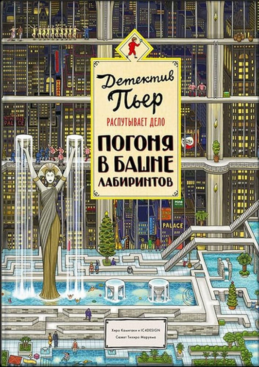 Detektiv Per rasputyvaet delo. Pogonya v Bashne labirintov cover image