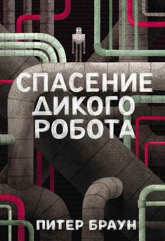 Spasenie dikogo robota cover image