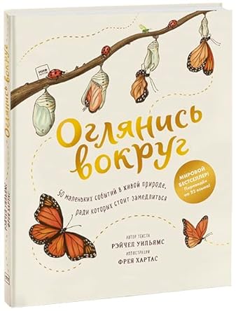 Ogljanis vokrug. 50 malenkikh sobytij v zhivoj prirode, radi kotorykh stoit zamedlitsja cover image