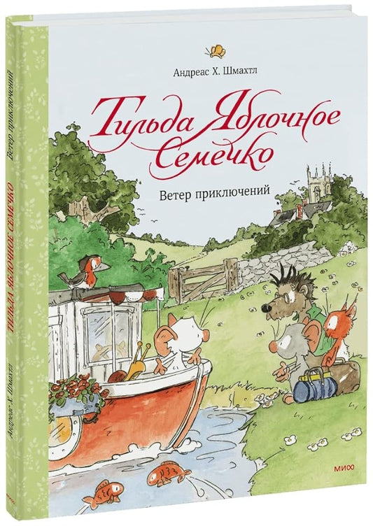 Tilda Jablochnoe Semechko. Veter prikljuchenij cover image