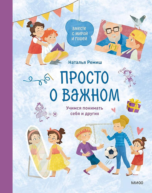 Prosto o vazhnom. Vmeste s Miroj i Goshej. Uchimsya ponimat sebya i drugih cover image
