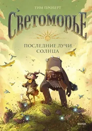 Svetomore. Poslednie luchi solnca cover image