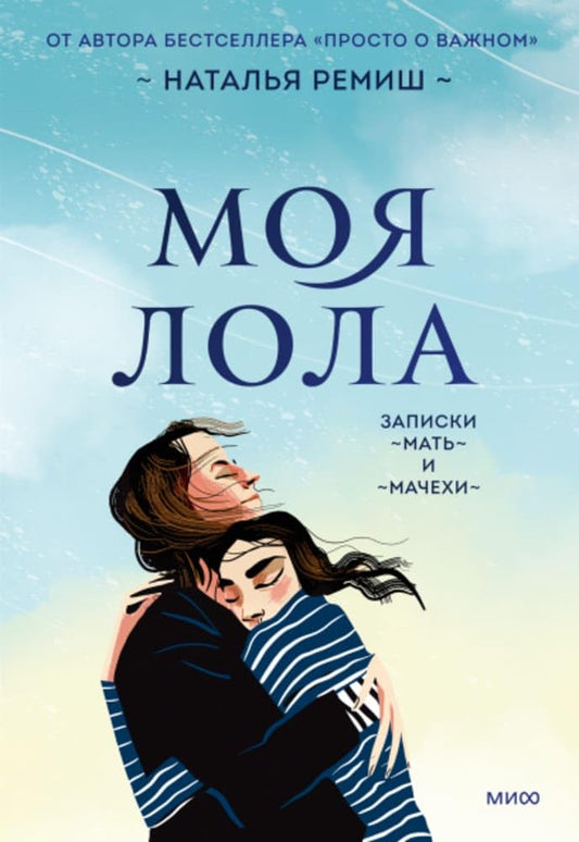 Moya Lola. Zapiski mat-i-machekhi cover image