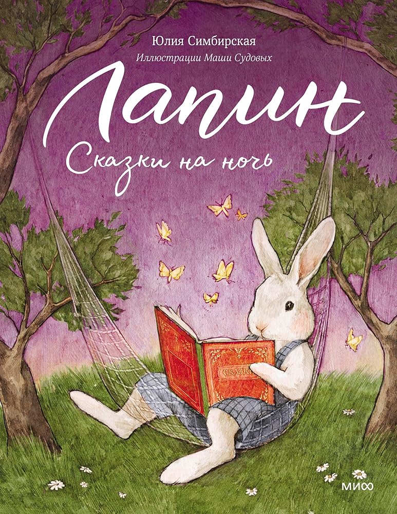 Lapin. Skazki na noch cover image