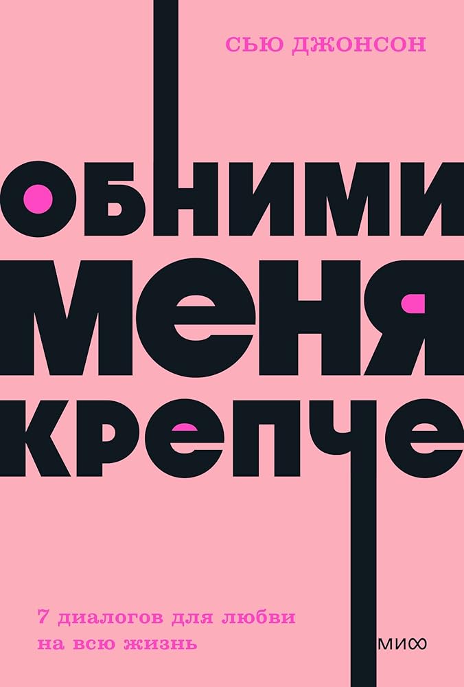 Obnimi menya krepche. 7 dialogov dlya lyubvi na vsyu zhizn. NEON Pocketbooks cover image