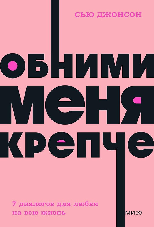 Obnimi menya krepche. 7 dialogov dlya lyubvi na vsyu zhizn. NEON Pocketbooks cover image