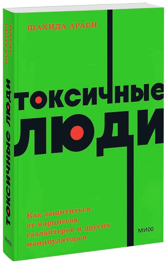 Toksichnye lyudi. Kak zashchititsya ot narcissov, gazlajterov, psihopatov i drugih manipulyatorov. NEON Pocketbooks cover image