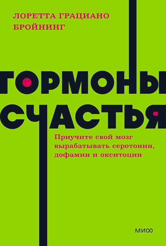 Gormony schastya. Priuchite svoj mozg vyrabatyvat serotonin, dofamin, endorfin i oksitocin. NEON Pocketbooks cover image