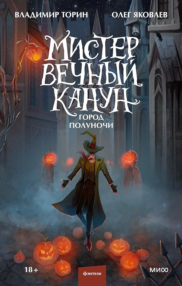 Mister Vechnyj Kanun. Gorod Polunochi cover image