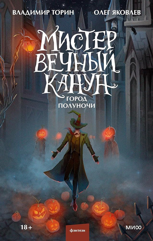 Mister Vechnyj Kanun. Gorod Polunochi cover image