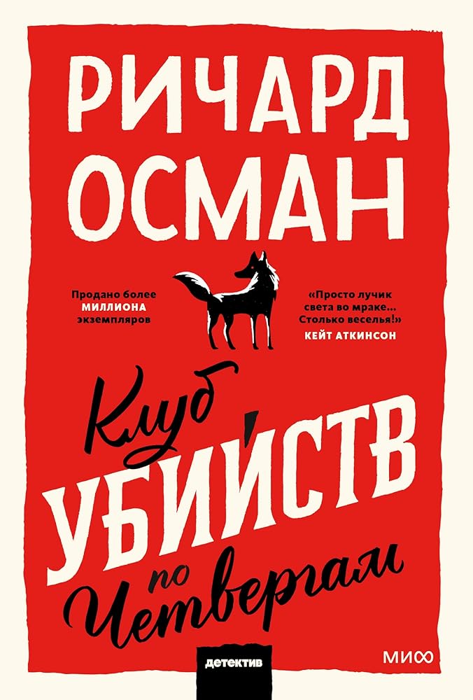 Klub ubijstv po chetvergam. Poketbuk cover image