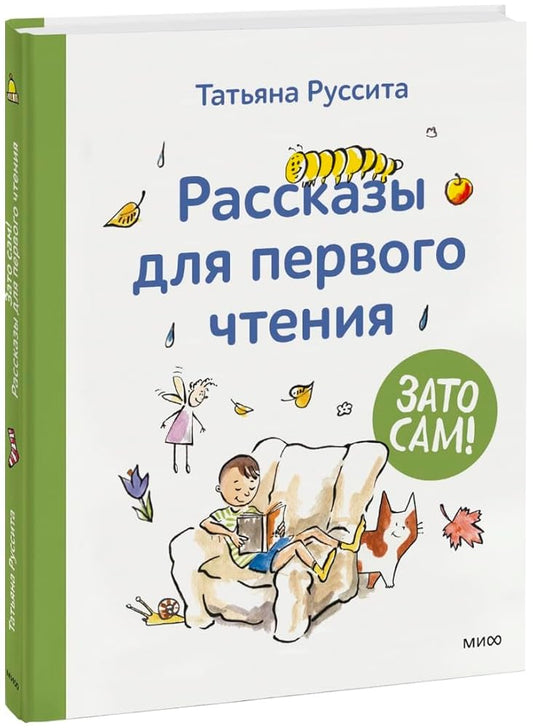 Zato sam! Rasskazy dlja pervogo chtenija cover image