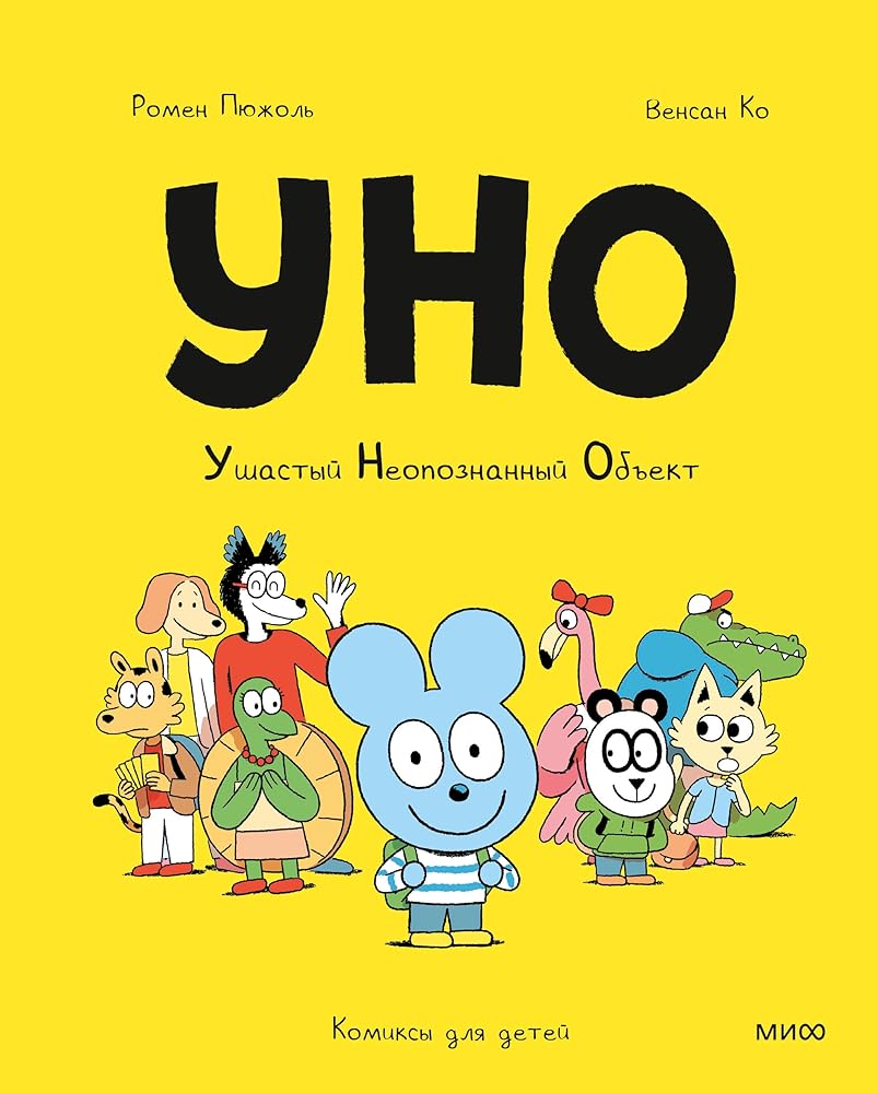 Uno. Ushastyj neopoznannyj obekt cover image