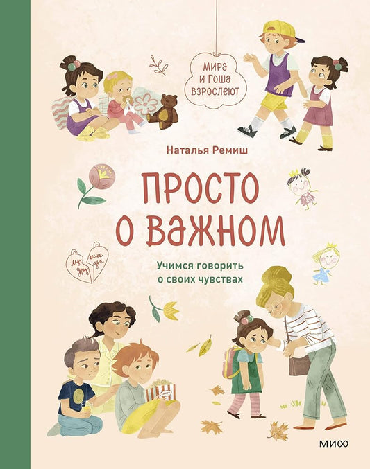 Prosto o vazhnom. Mira i Gosha vzroslejut. Uchimsja govorit o svoikh chuvstvakh cover image