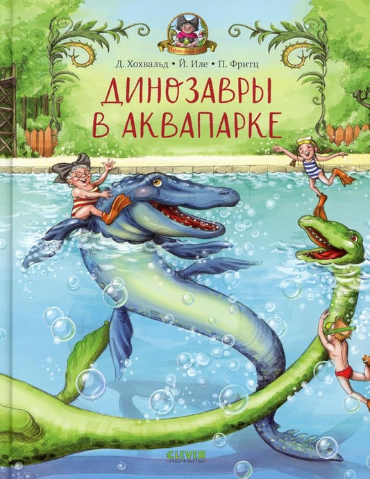Kanikuly u dinozavrov. Dinozavry v akvaparke/Hohvald D. cover image