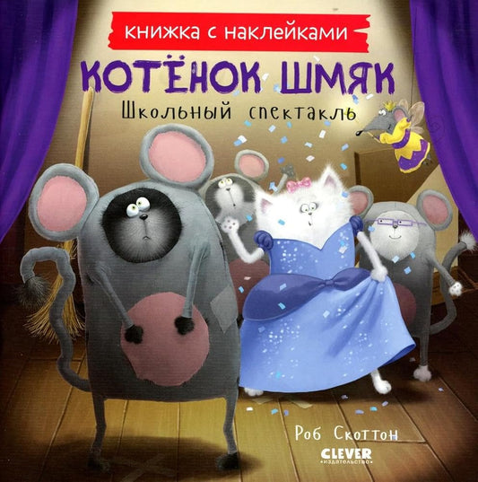 Kk. Knizhki-kartinki s naklejkami. Kotenok SHmyak. SHkolnyj spektakl. Knizhka s naklejkami/Skotton R. cover image