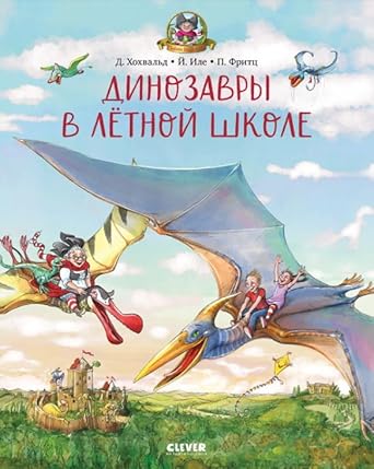 Kanikuly u dinozavrov. Dinozavry v lyotnoj shkole/Hohvald D. cover image